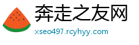 奔走之友网