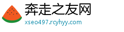 奔走之友网